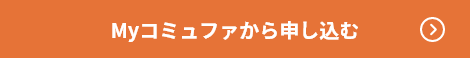 Myコミュファから申し込む