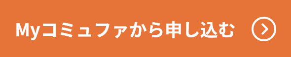 Myコミュファから申し込む