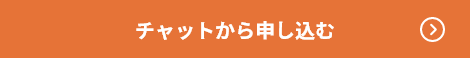 チャットから申し込む