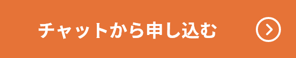 チャットから申し込む