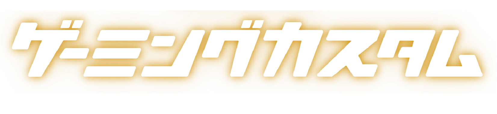 ゲーミングカスタム
