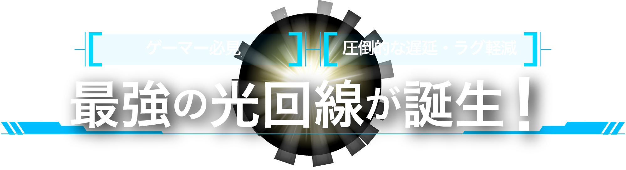 ゲーマー必見　圧倒的な遅延・ラグ軽減　最強の光回線が誕生！