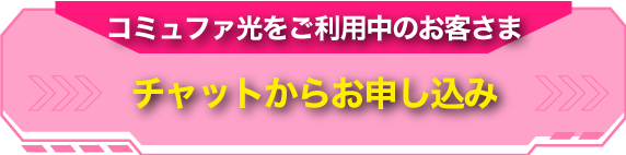 チャットからお申込み