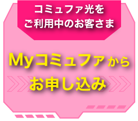 Myコミュファからお申し込み
