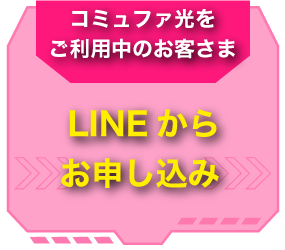 LINEからお申込み