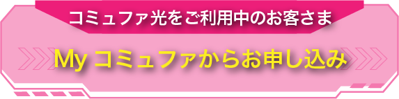 Myコミュファからお申し込み