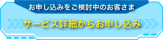 サービス詳細からお申込み