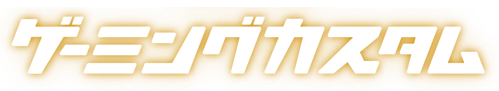 ゲーミングカスタム