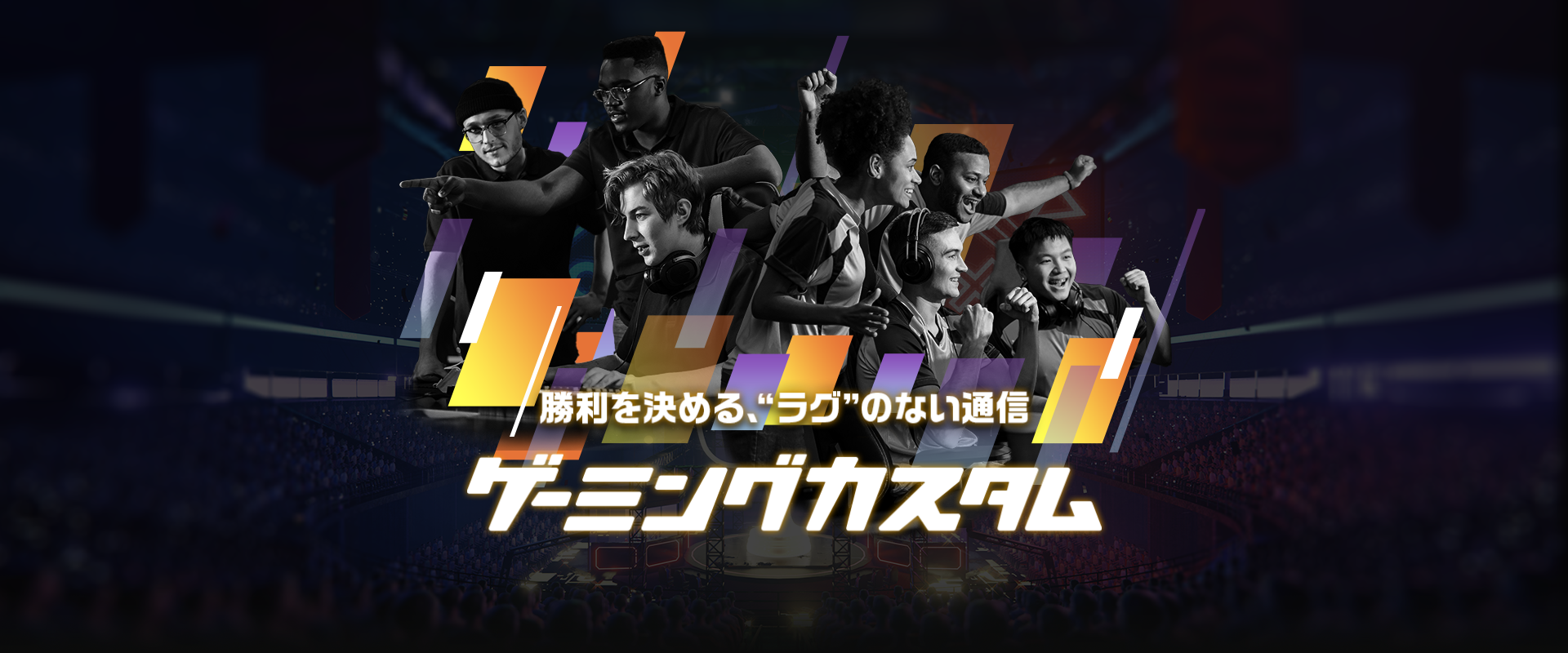 勝利を決める、ラグのない通信 ゲーミングカスタム