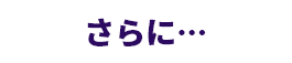 さらに… 