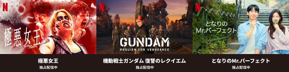 おすすめ作品:極悪女王｜機動戦士ガンダム 復讐のレクイエム｜ となりのMr.パーフェクト