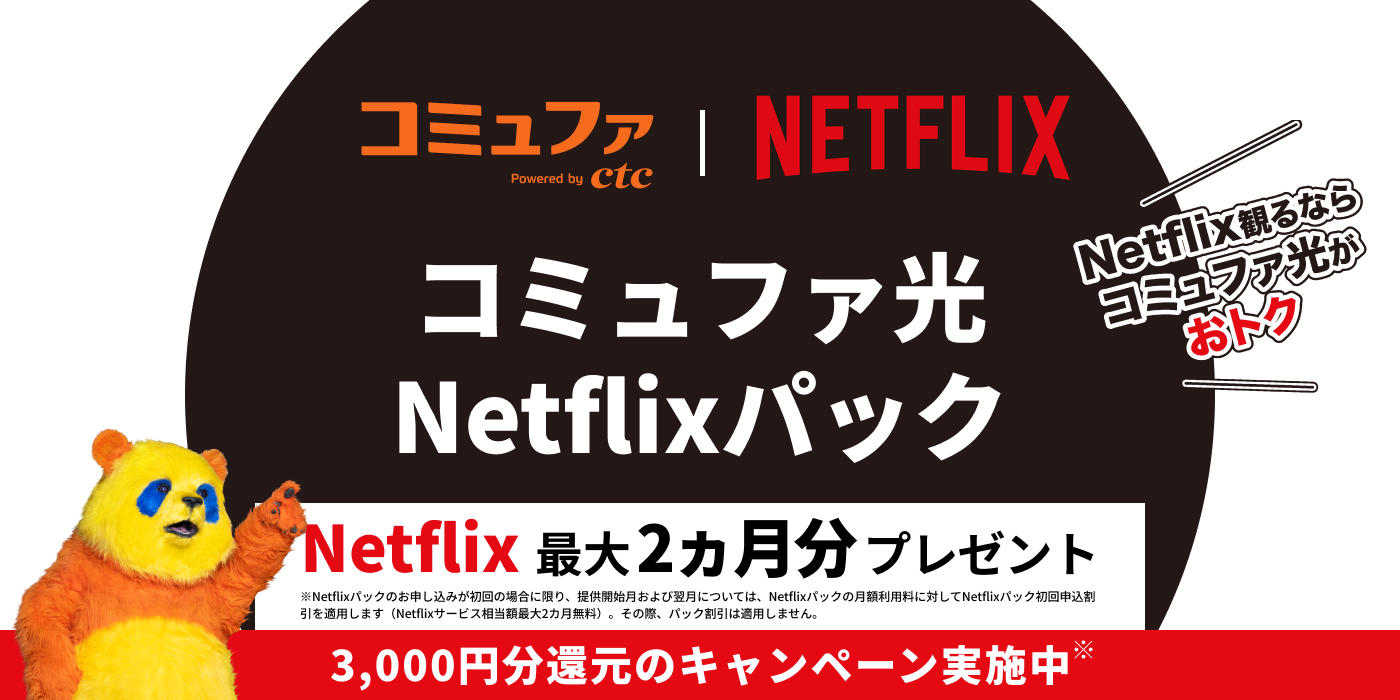 コミュファ光Netflixパック