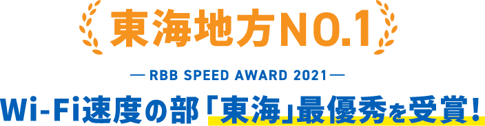 東海地方NO.1 Wi−Fi速度の部 「東海」最優秀を受賞！