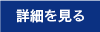 詳細を見る