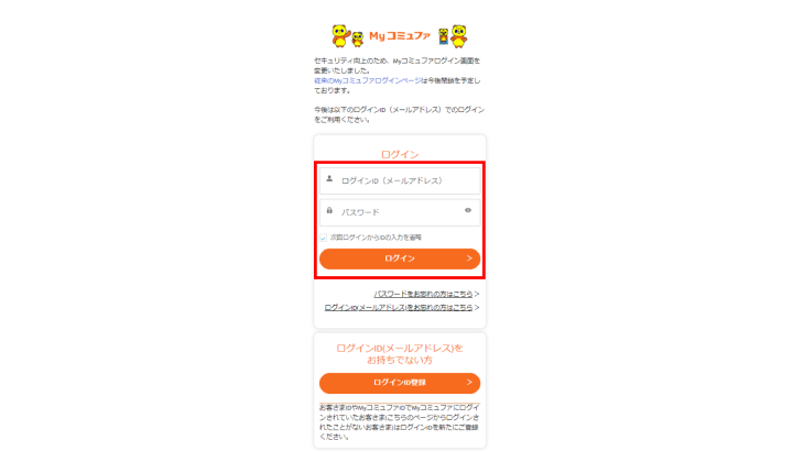 Myコミュファ ログイン画面