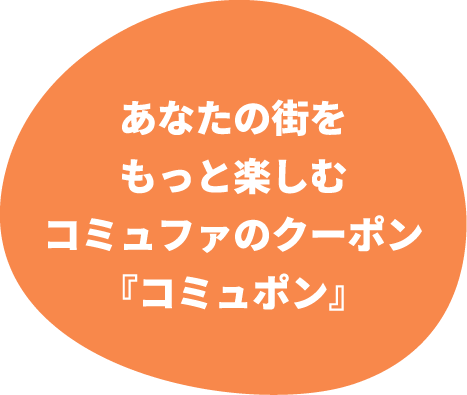 あなたの街をもっと楽しむコミュファのクーポン『コミュポン』
