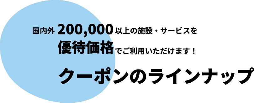 国内外以上の施設・サービスを優待価格でご利用いただけます！クーポンのラインナップ