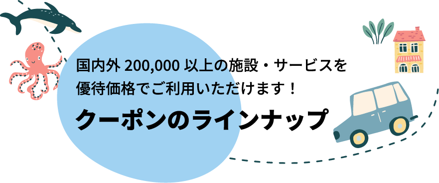 国内外以上の施設・サービスを優待価格でご利用いただけます！クーポンのラインナップ