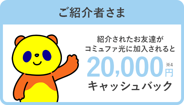 ご紹介者さま 紹介されたお友達がコミュファ光に加入されると20,000円分商品券プレゼント！※4