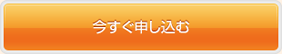 今すぐ申し込む