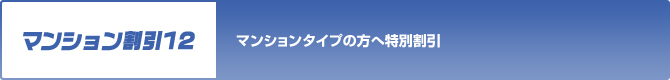 マンション割引１２ マンションタイプの方へ特別割引