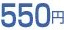 550円