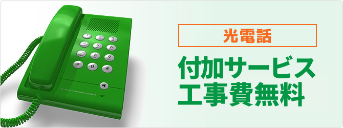 コミュファ光電話付加サービス工事費無料