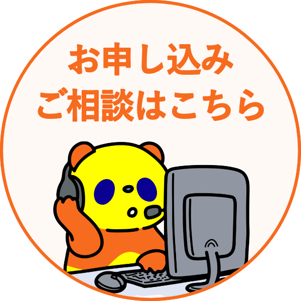 お申し込み・ご相談はこちら