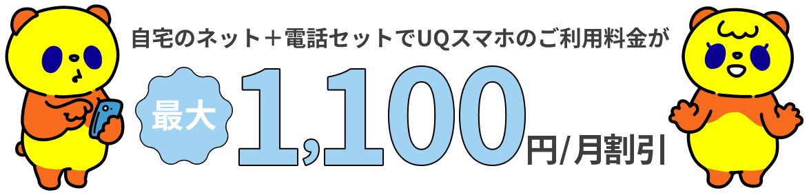 自宅のネット＋電話セットでUQスマホのご利用料金が最大1,100円/月割引