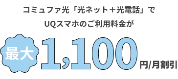 コミュファ光「光ネット＋光電話」でUQスマホのご利用料金が最大1,100円/月割引