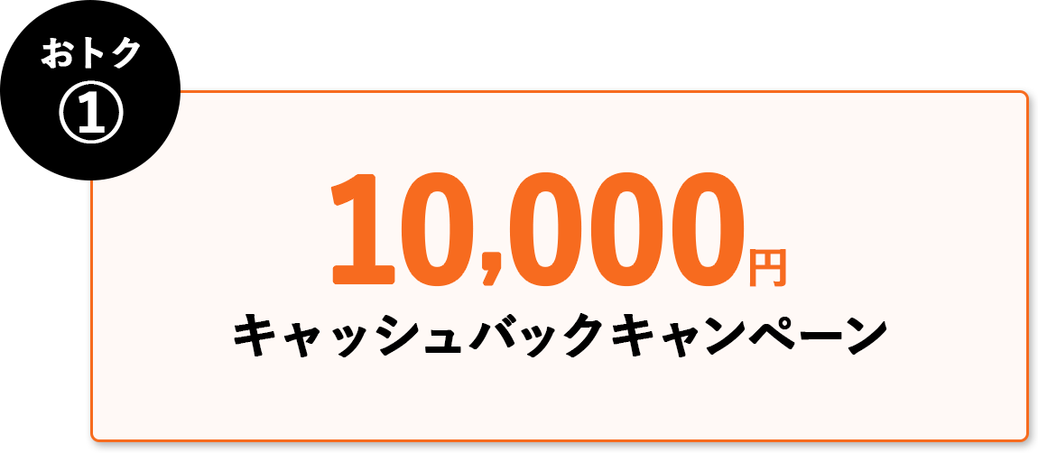おトク① 10,000円キャッシュバックキャンペーン
