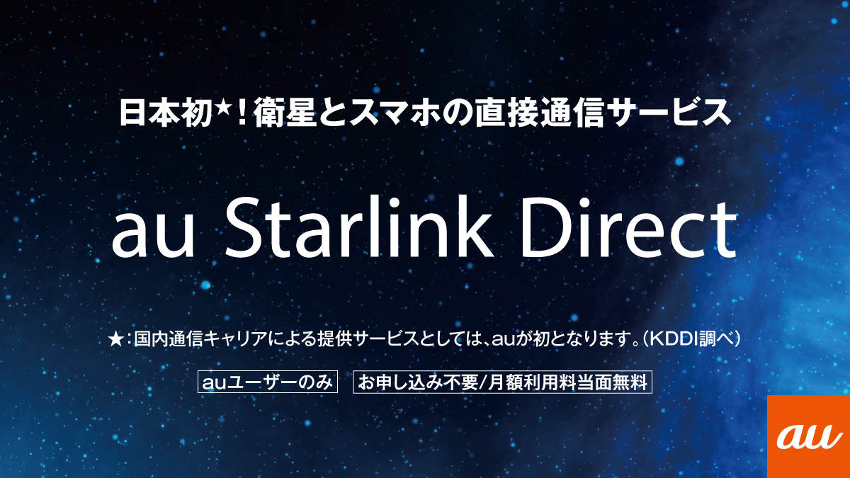 日本初！衛星とスマホの直接通信サービス 「au Starlink Direct」 登場！