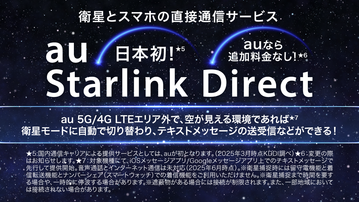 日本初！衛星とスマホの直接通信サービス 「au Starlink Direct」 登場！