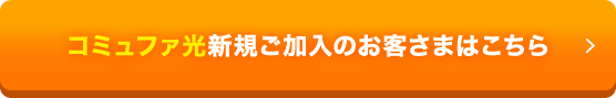 コミュファ光新規ご加入のお客様はこちら