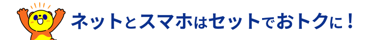 ネットとスマホはセットならおトクに！