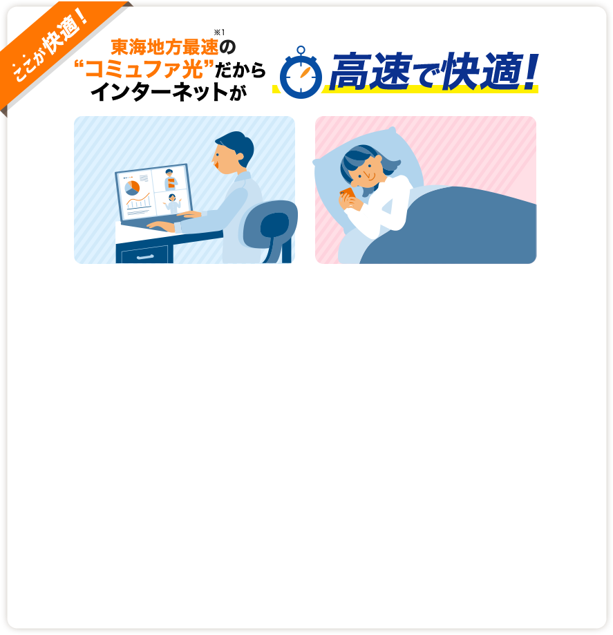 ここが快適！ 東海地方最速の“コミュファ光”だからインターネット高速で快適！