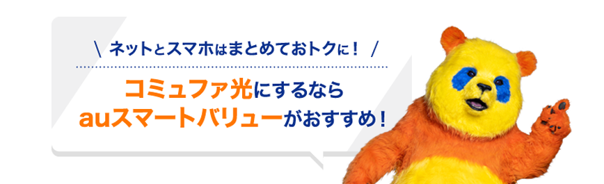 ＼ネットとスマホはまとめておトクに！／ コミュファ光にするならauスマートバリューがおすすめ！