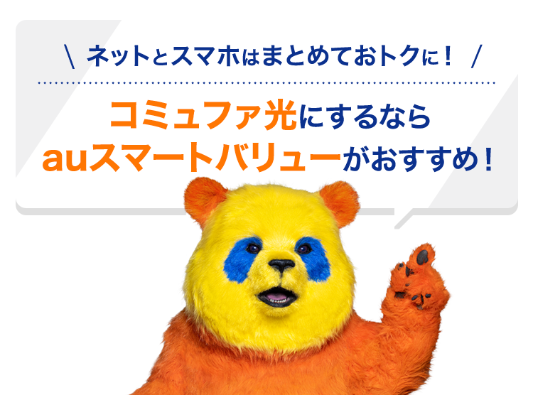 ＼ネットとスマホはまとめておトクに！／ コミュファ光にするならauスマートバリューがおすすめ！