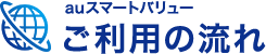auスマートバリューオプション ご利用の流れ