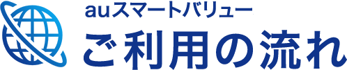 auスマートバリューオプション ご利用の流れ