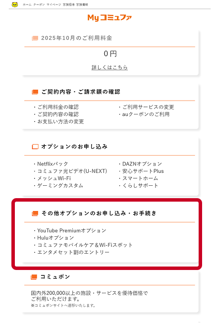 エンタメセット割 エントリー手順 | コミュファ