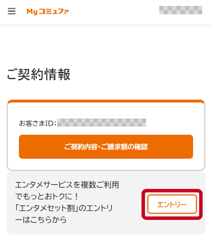 エンタメセット割 エントリー手順 | コミュファ