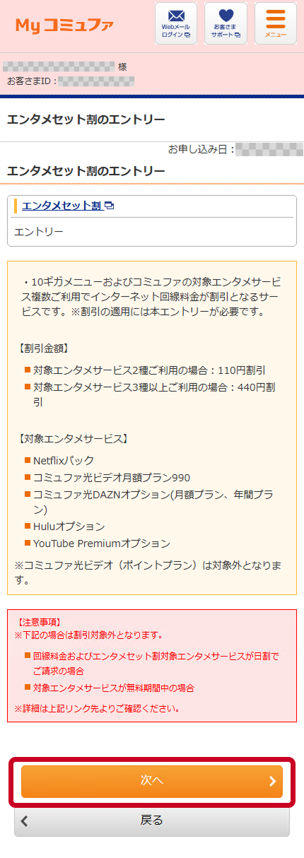エンタメセット割 エントリー手順 | コミュファ エンタメセット割 エントリー手順 | コミュファ
