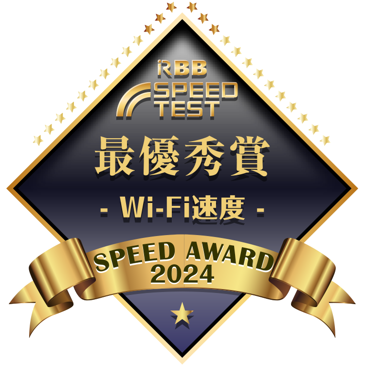 RBB SPEED AWARD2024 Wi-Fi速度部門「東海」で最優秀受賞