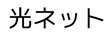 光ネット
