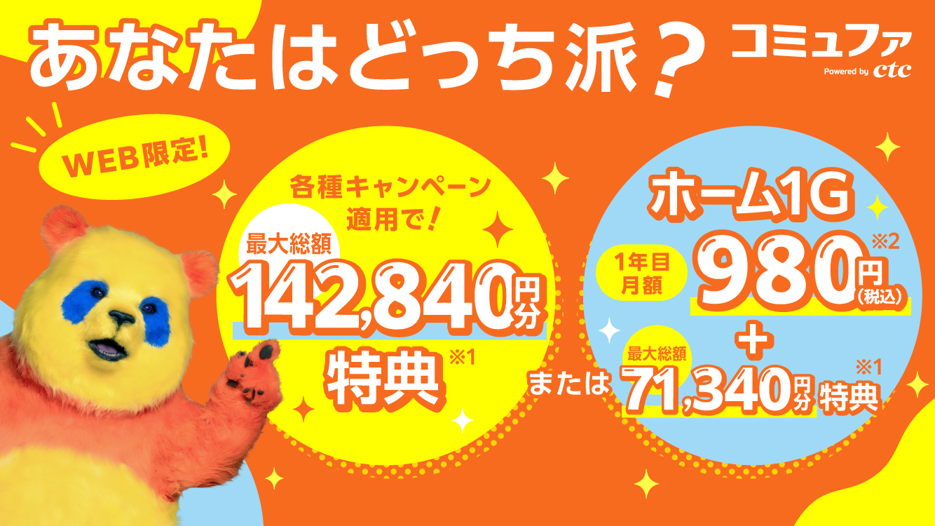 各種キャンペーン適用で最大総額142,840円分特典、またはホーム1G1年目月額980円(税込)+最大総額71,340円分特典