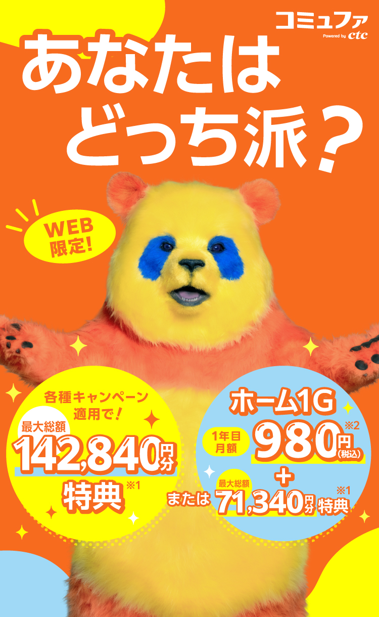 各種キャンペーン適用で最大総額142,840円分特典、またはホーム1G1年目月額980円(税込)+最大総額71,340円分特典