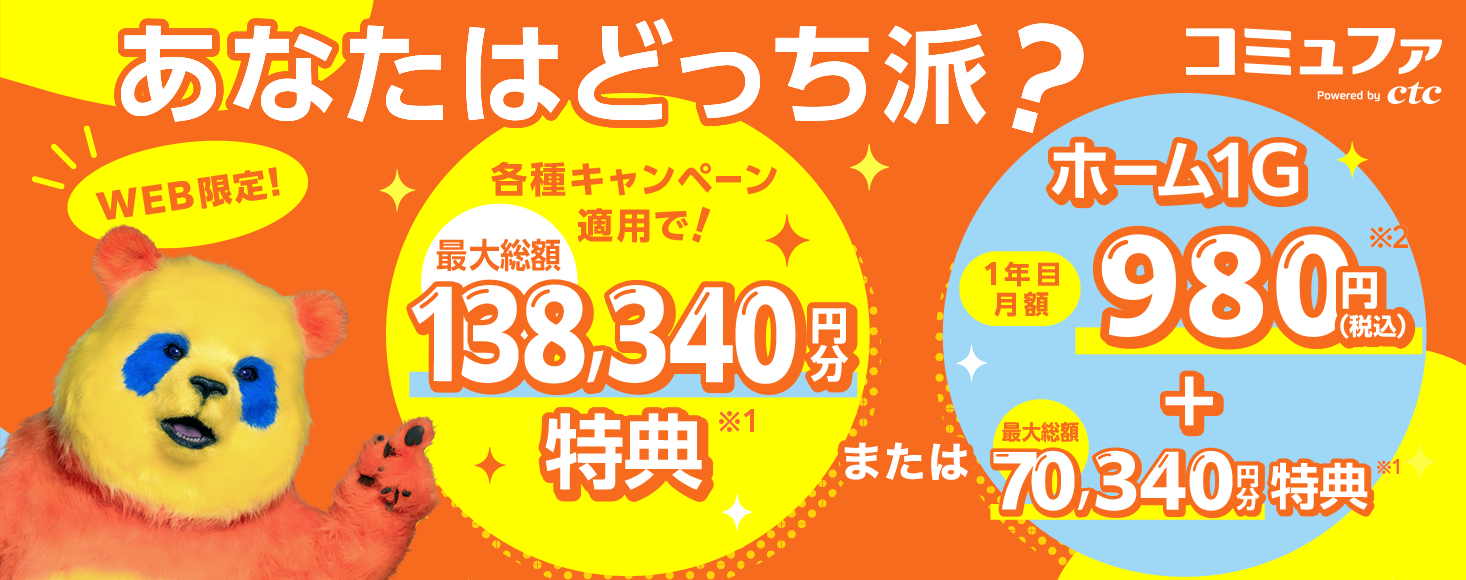 各種キャンペーン適用で最大総額138,340円分特典、またはホーム1G1年目月額980円（税込）＋最大総額70,340円分特典