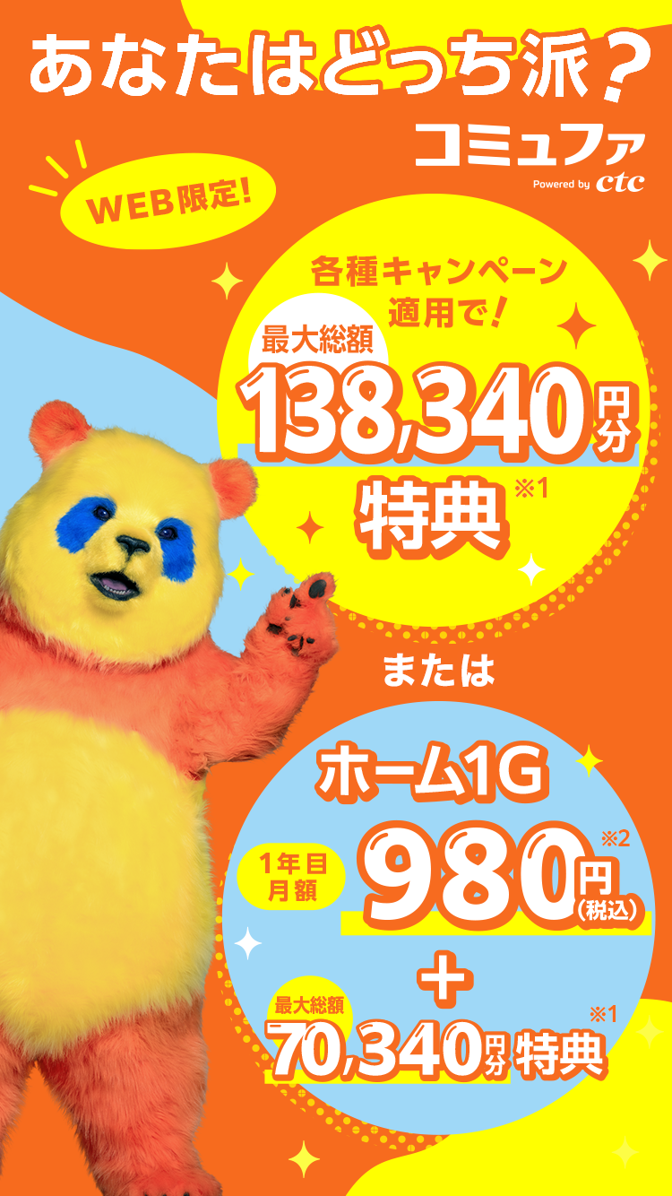 各種キャンペーン適用で最大総額138,340円分特典、またはホーム1G1年目月額980円（税込）＋最大総額70,340円分特典