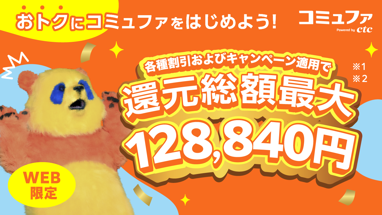 各種キャンペーンおよびキャンペーン適用で還元総額最大128,840円